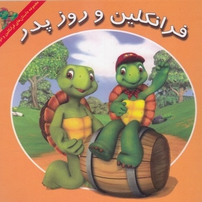 فرانکلین و روز پدر